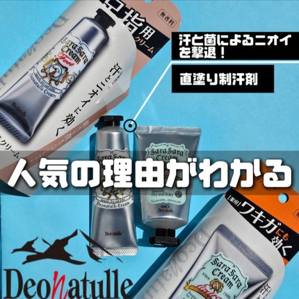 薬用足指さらさらクリーム/デオナチュレ/デオドラント・制汗剤を使ったクチコミ(1枚目)