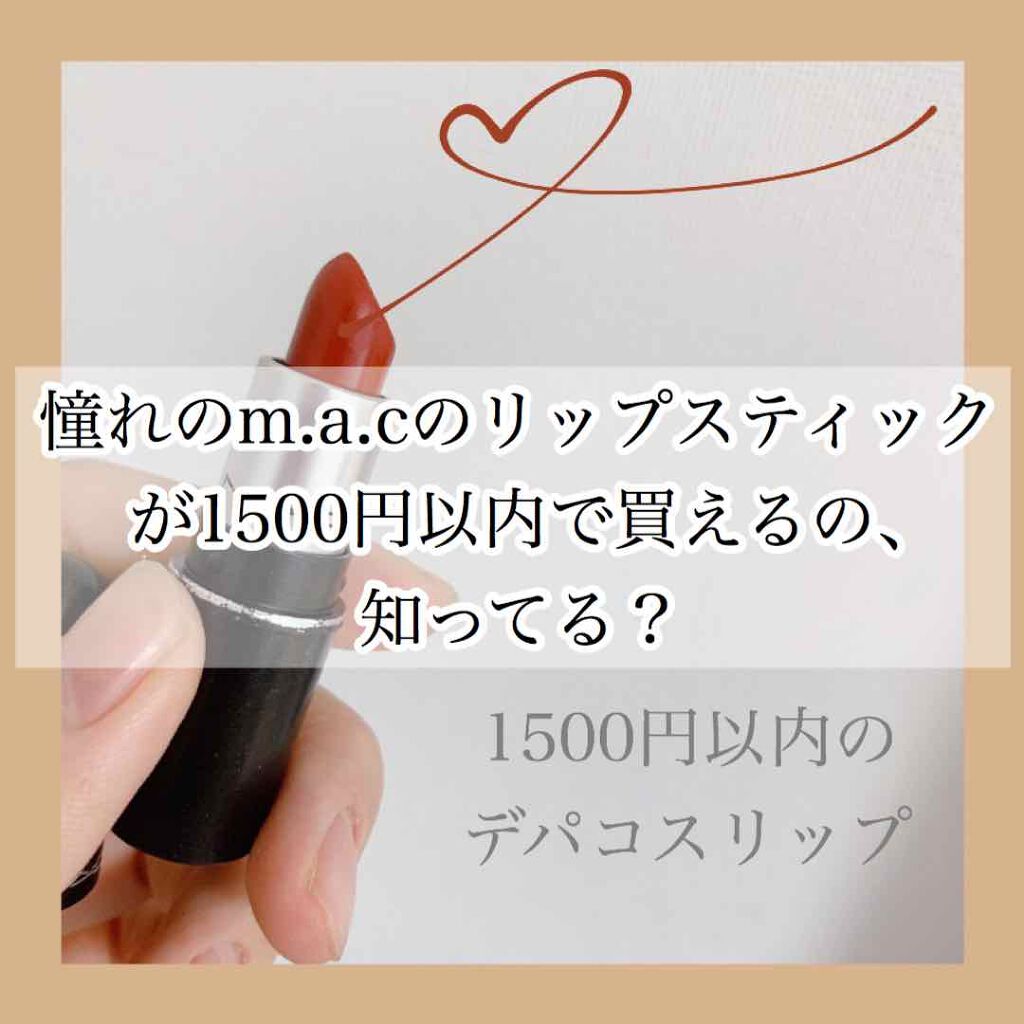 リップスティック サイバー/M・A・C/口紅を使ったクチコミ（1枚目）