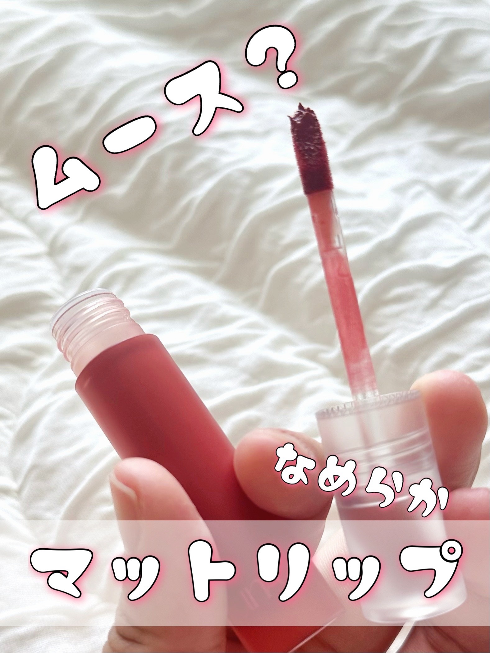 ムースのようななめらかリップ！ LUNAのオーバーブラーフィクシングティント。 なめらかなテクスチャーに驚いたこちらのマットリップ。ふわふわなめらかな厚みのあるテクスチャーなのに、仕上がりはしっかりマット。 絵に書いたようなさらふわマット。