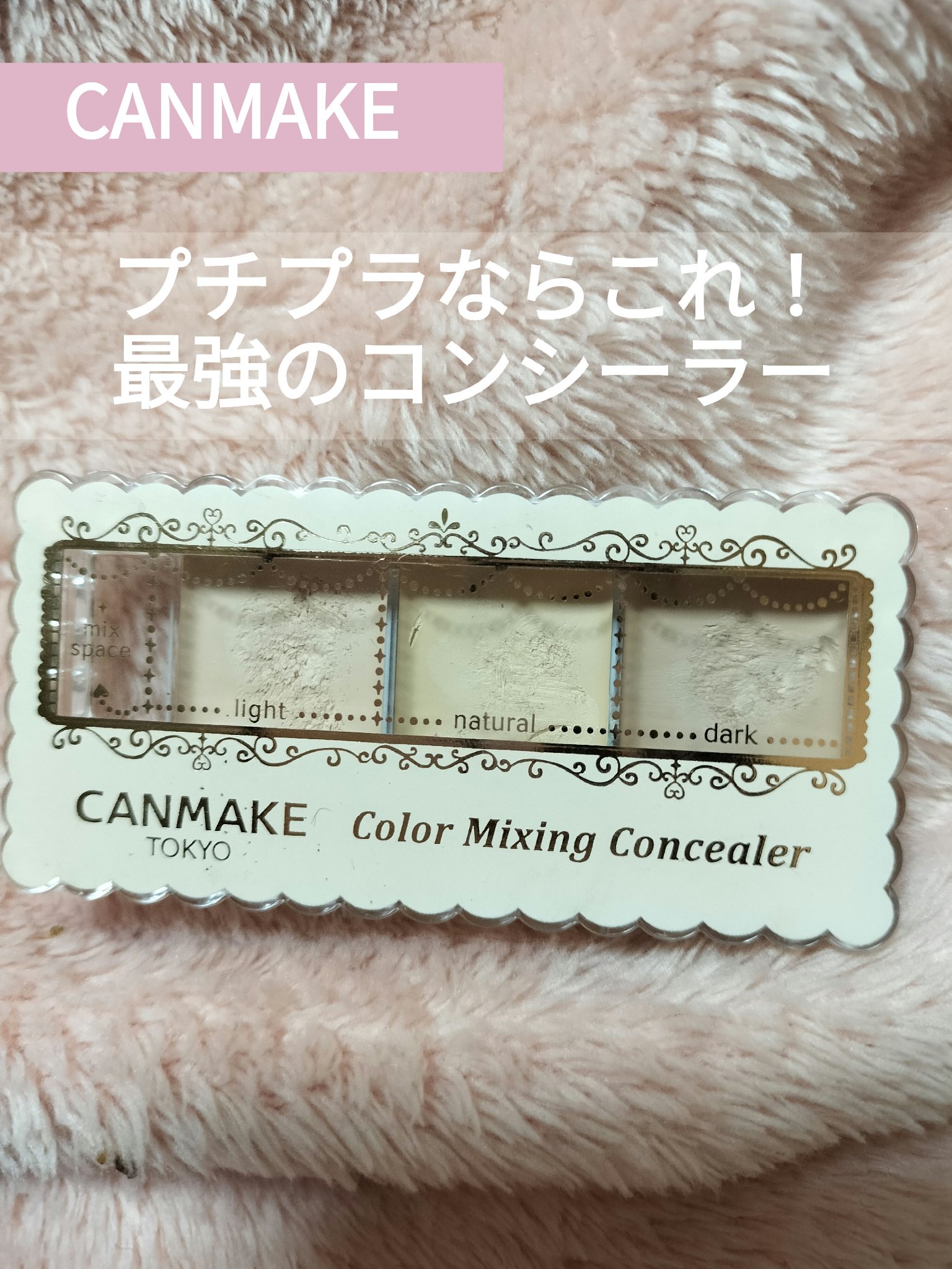 カラーミキシングコンシーラー/キャンメイク/パレットコンシーラーを使ったクチコミ（1枚目）