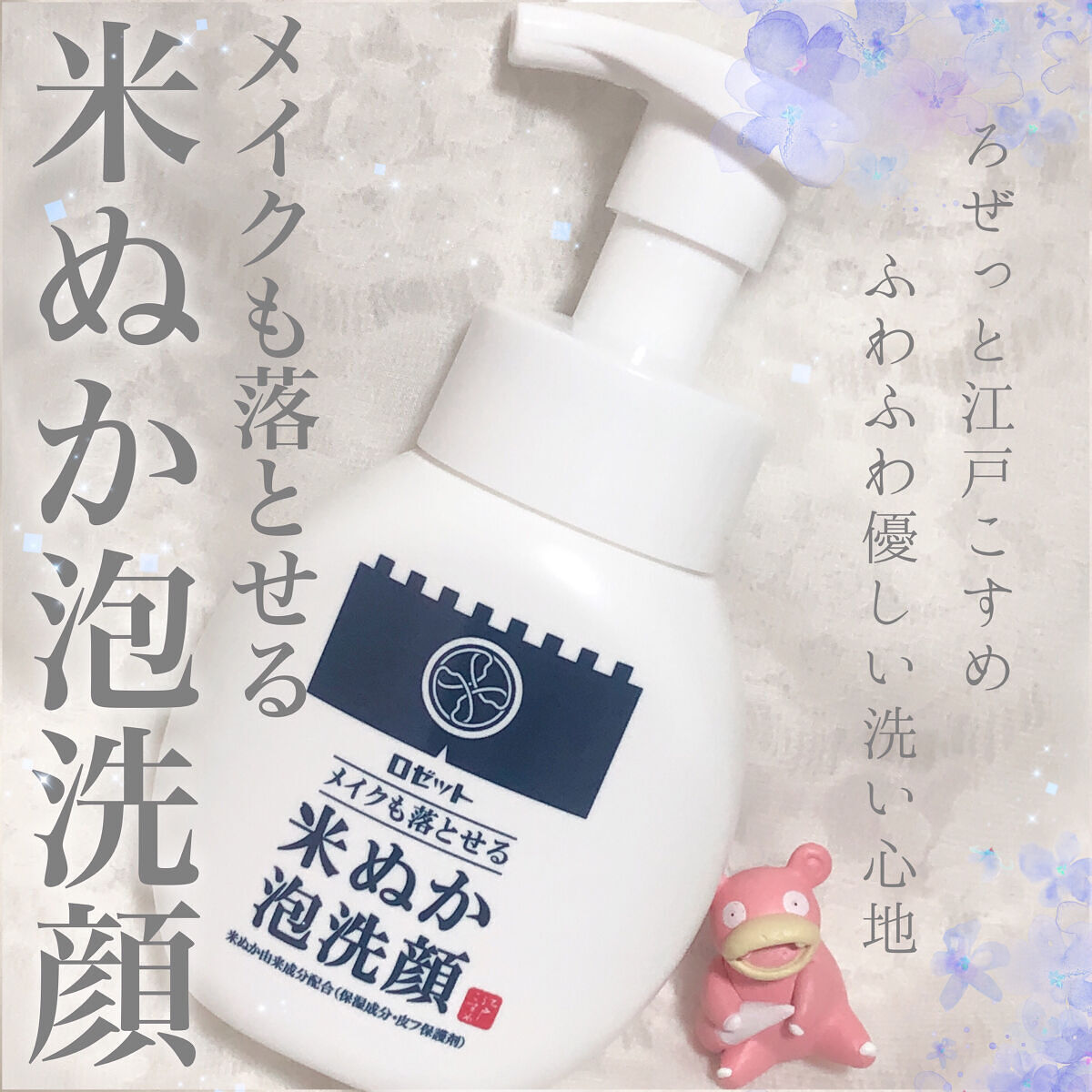 江戸こすめ メイクも落とせる米ぬか泡洗顔 つめかえ/ロゼット/泡洗顔を使ったクチコミ（1枚目）