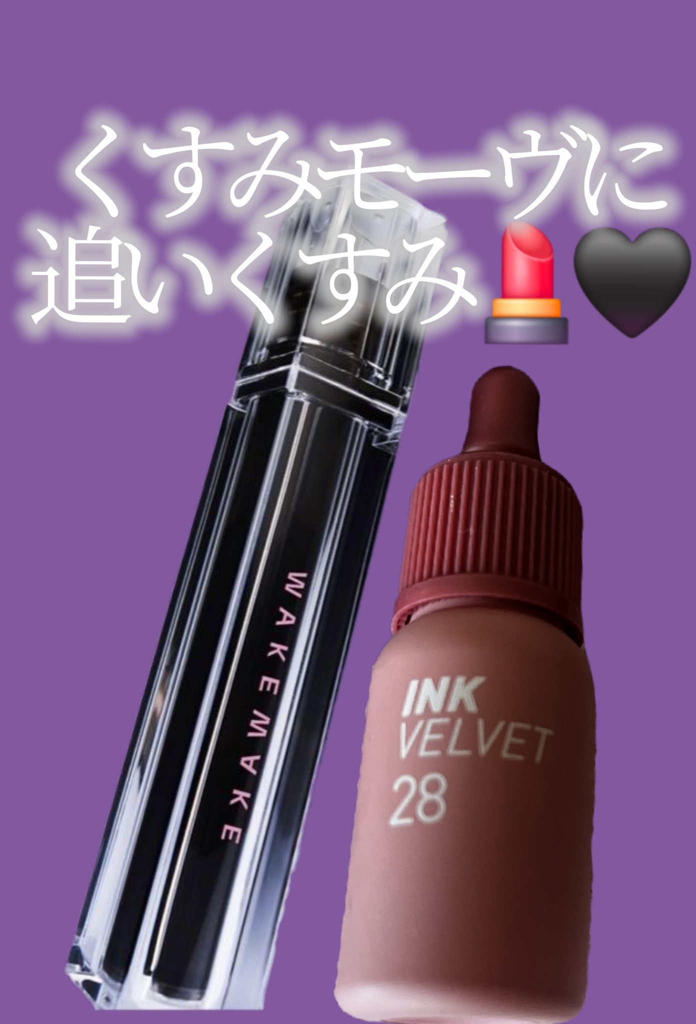 デュイジェルグロウティント 13 ブラックハッシュ/wakemake/リップティントを使ったクチコミ（1枚目）