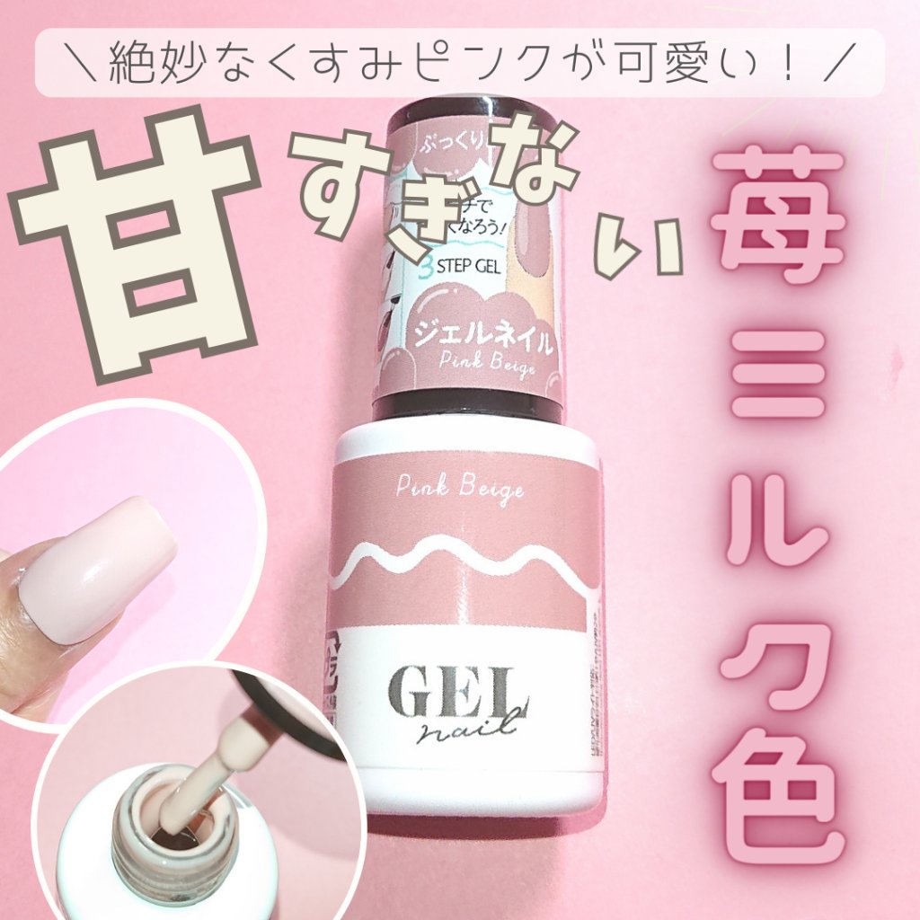 BRG ジェルネイル 27 ピンクベージュ/DAISO/ジェルネイルを使ったクチコミ（1枚目）