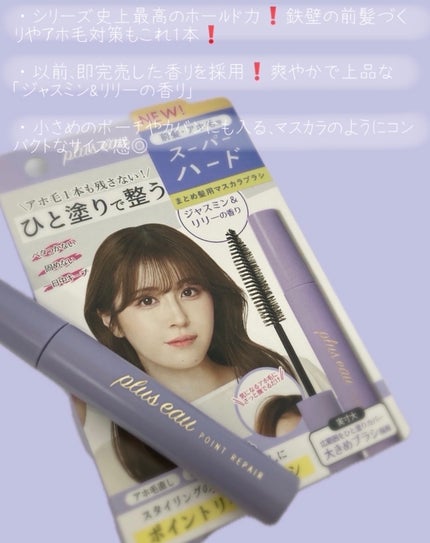 ポイントリペア スーパーハード/plus eau/ヘアジェルを使ったクチコミ(2枚目)