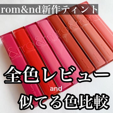 【リップ比較】

メガ割ついでに？

みんな大好き #ロムアンド の
新作ティントはもう買った？

1人1本は当たり前？
大人気のジューシーラスティングティントがさらに進化したような
印象を受けました。