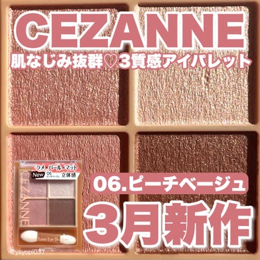 【＼3月中旬発売／CEZANNEから春にぴったりのアイシャドウ新色が登場🌸】


■CEZANNE ベージュトーンアイシャドウ■
06　ピーチベージュ　税込748円


✓ ラメ・パール・マットの３質感