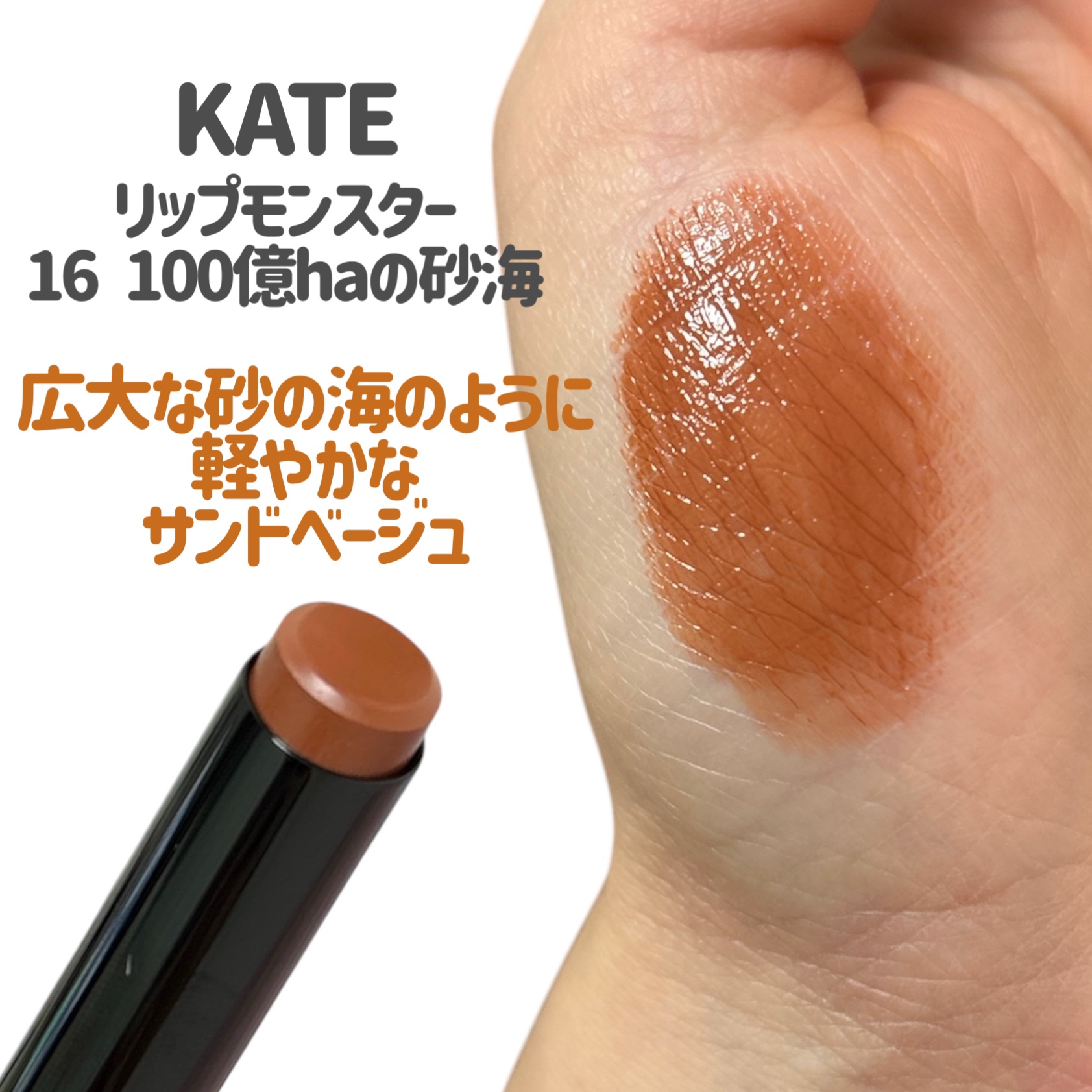 ケイト リップモンスター 16 100億haの砂海/KATE/口紅を使ったクチコミ（2枚目）