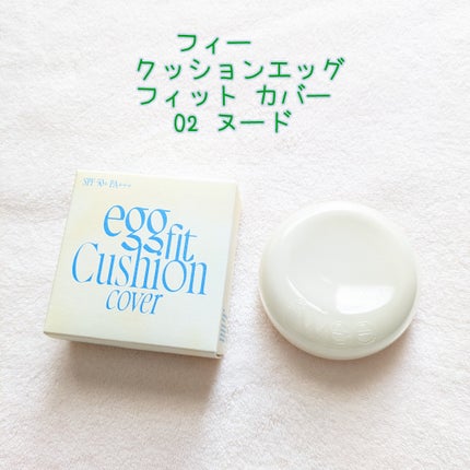 フィー クッションエッグフィットカバー/fwee/クッションファンデーションを使ったクチコミ(1枚目)