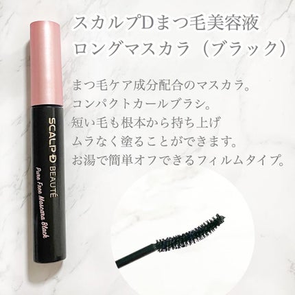 スカルプD ボーテ ピュアフリーボリュームマスカラ/アンファー(スカルプD)/マスカラを使ったクチコミ(3枚目)