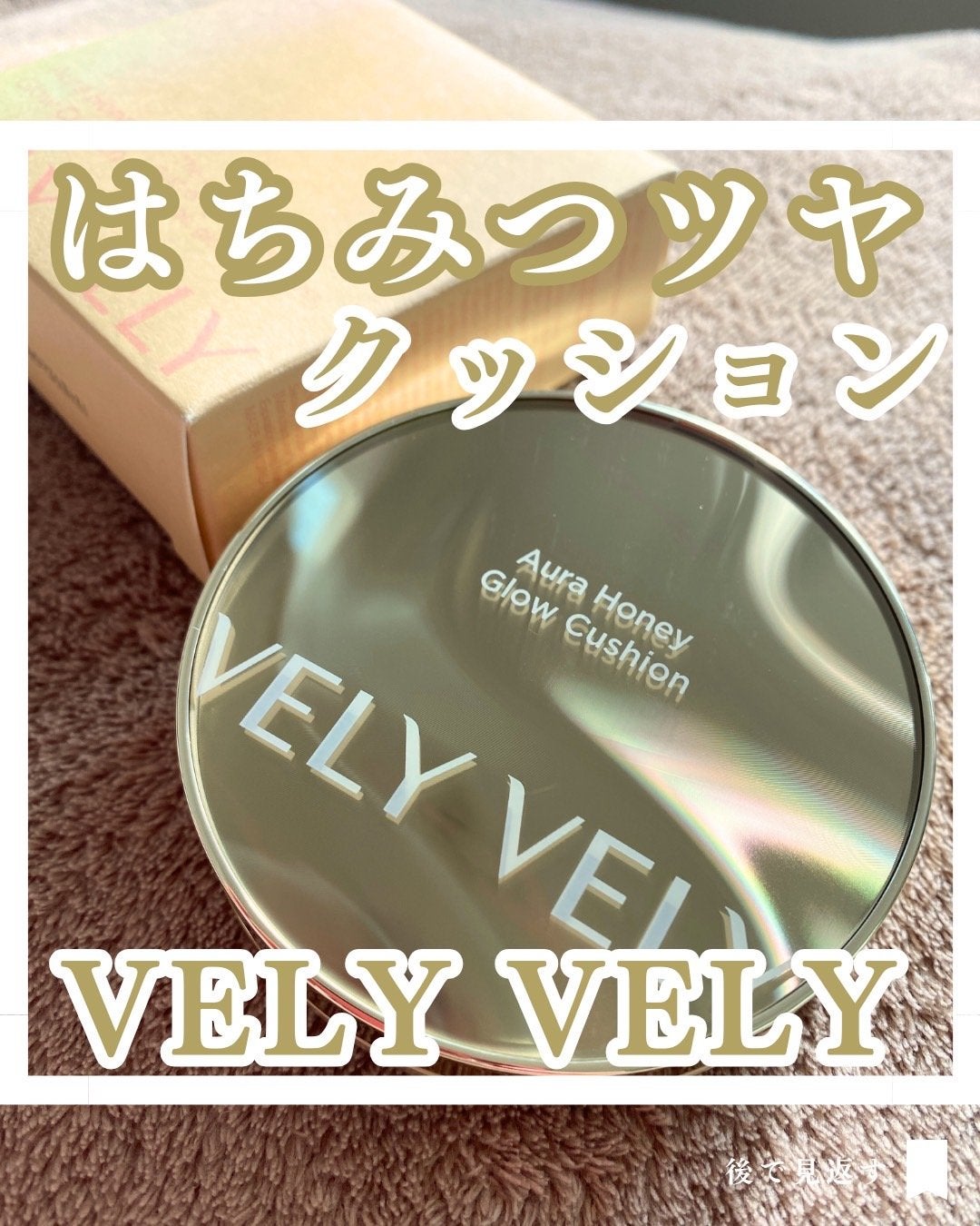 はちみつツヤ肌クッションファンデ/VELY VELY/クッションファンデーションを使ったクチコミ(1枚目)