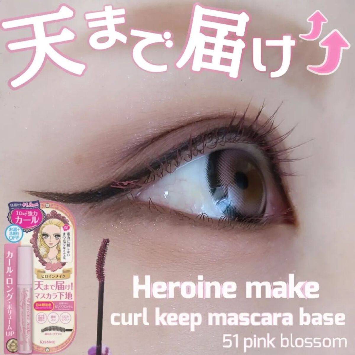 カールキープ マスカラベース 51 ピンクブロッサム/ヒロインメイク/マスカラ下地を使ったクチコミ（1枚目）