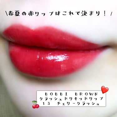 クラッシュド リキッド リップ/BOBBI BROWN/口紅を使ったクチコミ（1枚目）