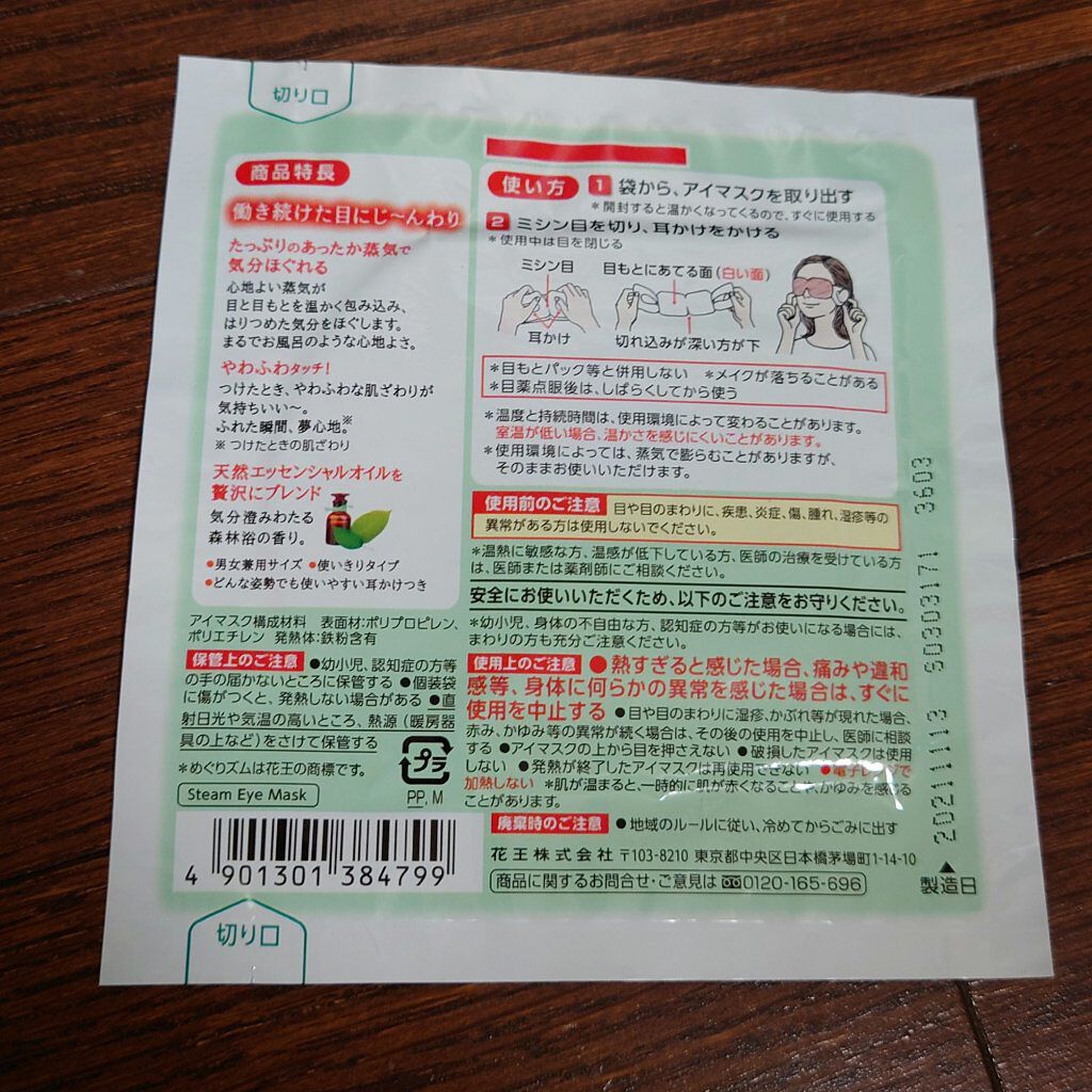 めぐりズム 蒸気でホットアイマスク 森林浴の香り 5枚入【旧】/めぐりズム/ホットアイマスクを使ったクチコミ（2枚目）