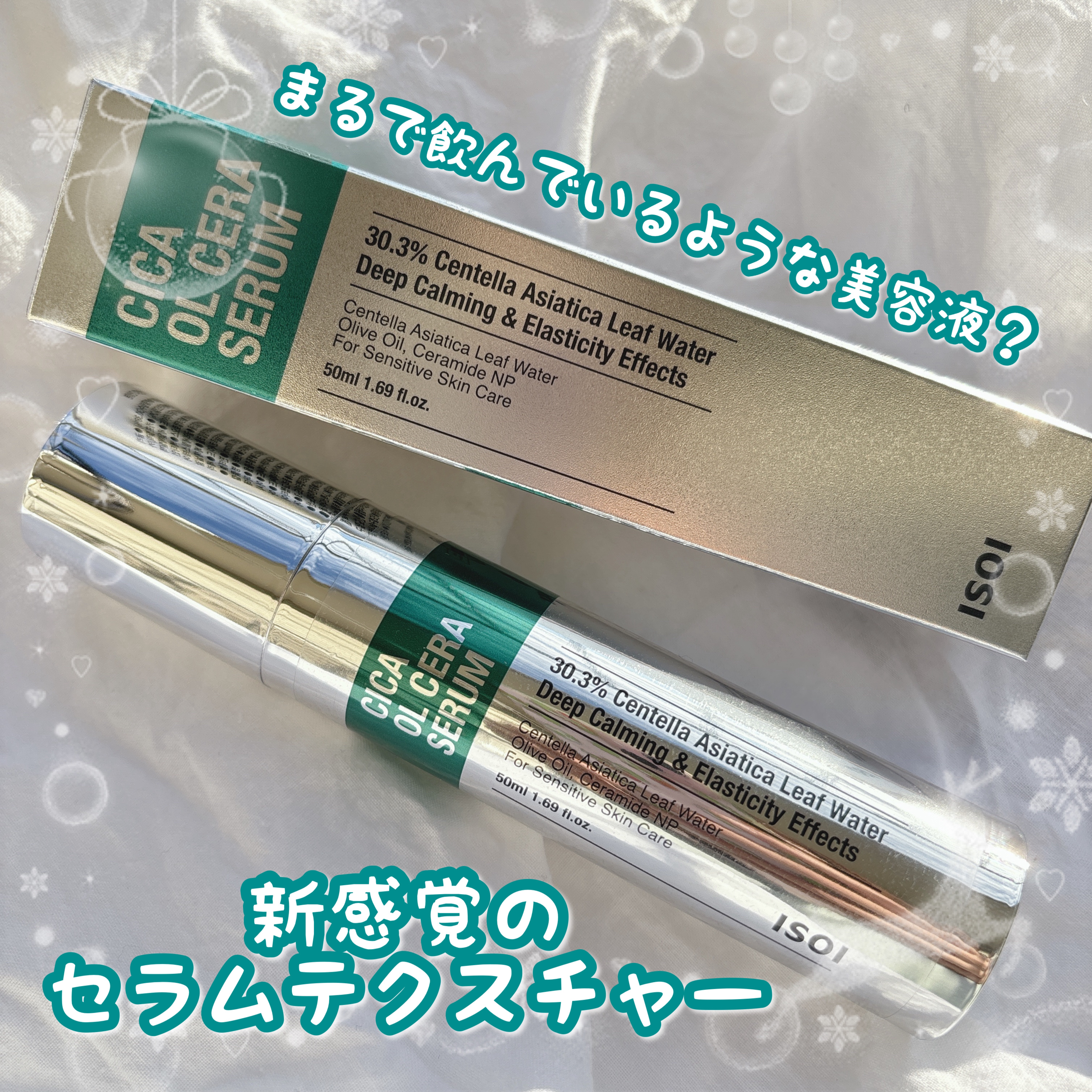 シカオルセラセラム/ISOI/ブースター・導入液を使ったクチコミ（1枚目）
