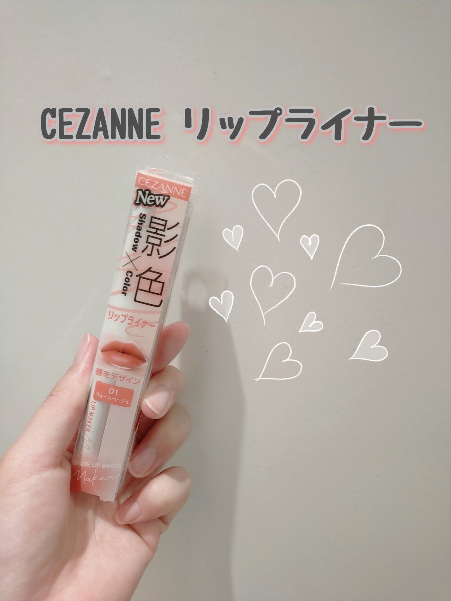 CEZANNE 影色リップメイカー

色味:★★★☆☆
描きやすさ:★★★★★
色持ち:★★★☆☆

リップの色持ちの為購入しました。

飲んだり食べたりするとすぐに落ちてしまうのが残念です。
あと個人的に唇の主張が激しくなってしまったり、