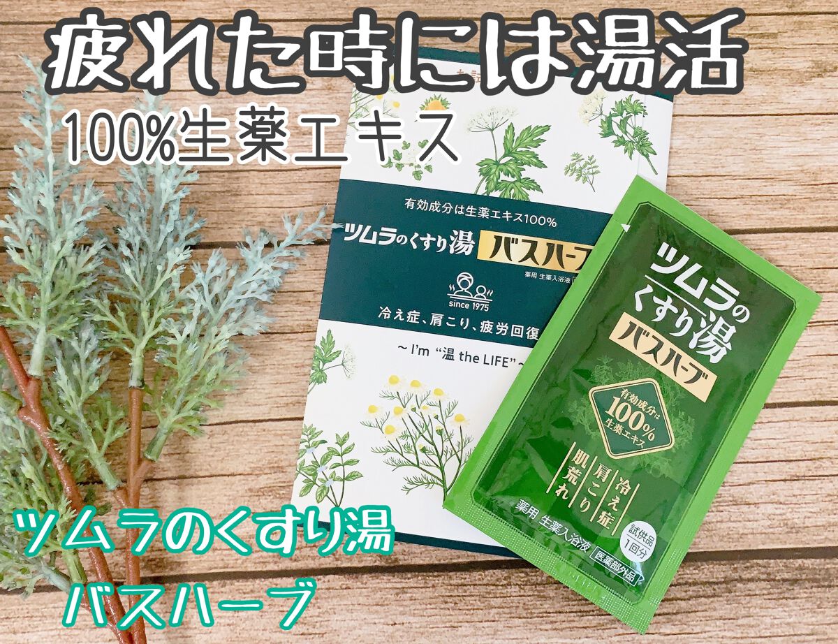 ツムラのくすり湯 バスハーブ/ツムラ/生薬系入浴剤を使ったクチコミ(1枚目)