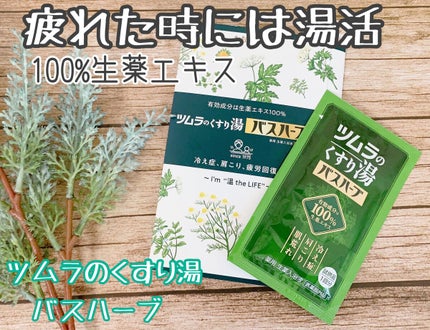 ツムラのくすり湯 バスハーブ/ツムラ/生薬系入浴剤を使ったクチコミ(1枚目)