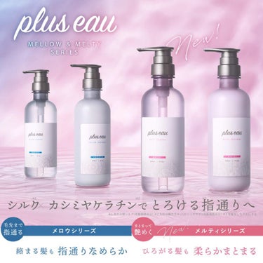 plus eau メロウシャンプー/メロウトリートメントのクチコミ「
プリュスオー 
シャンプー＆トリートメント

✼••┈┈••✼••┈┈••✼••┈┈••✼•.....」（1枚目）