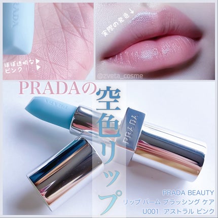 リップ バーム ブラッシング ケア/PRADA BEAUTY/リップバームを使ったクチコミ(1枚目)