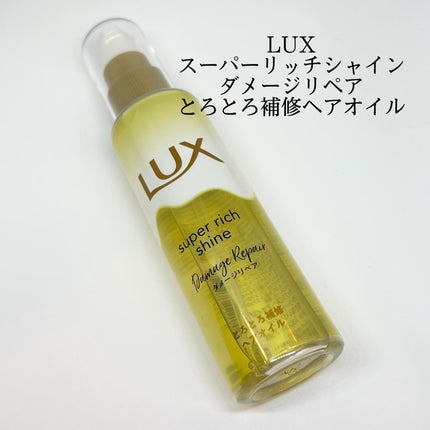 スーパーリッチシャイン ダメージリペア とろとろ補修ヘアオイル/LUX/ヘアオイルを使ったクチコミ(1枚目)