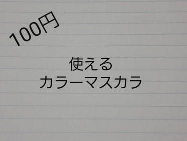 今回は
使えるカラーマスカラです。



♡ダイソー    SPINNS カラーマスカラ   ボルドー、カーキ

良いところ
・100円で安い
・意外と普段使いできる
・気がついたら目の周りに付いてるっ