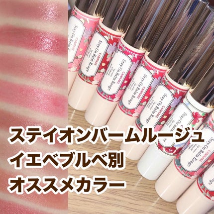 ステイオンバームルージュ/キャンメイク/口紅を使ったクチコミ(1枚目)