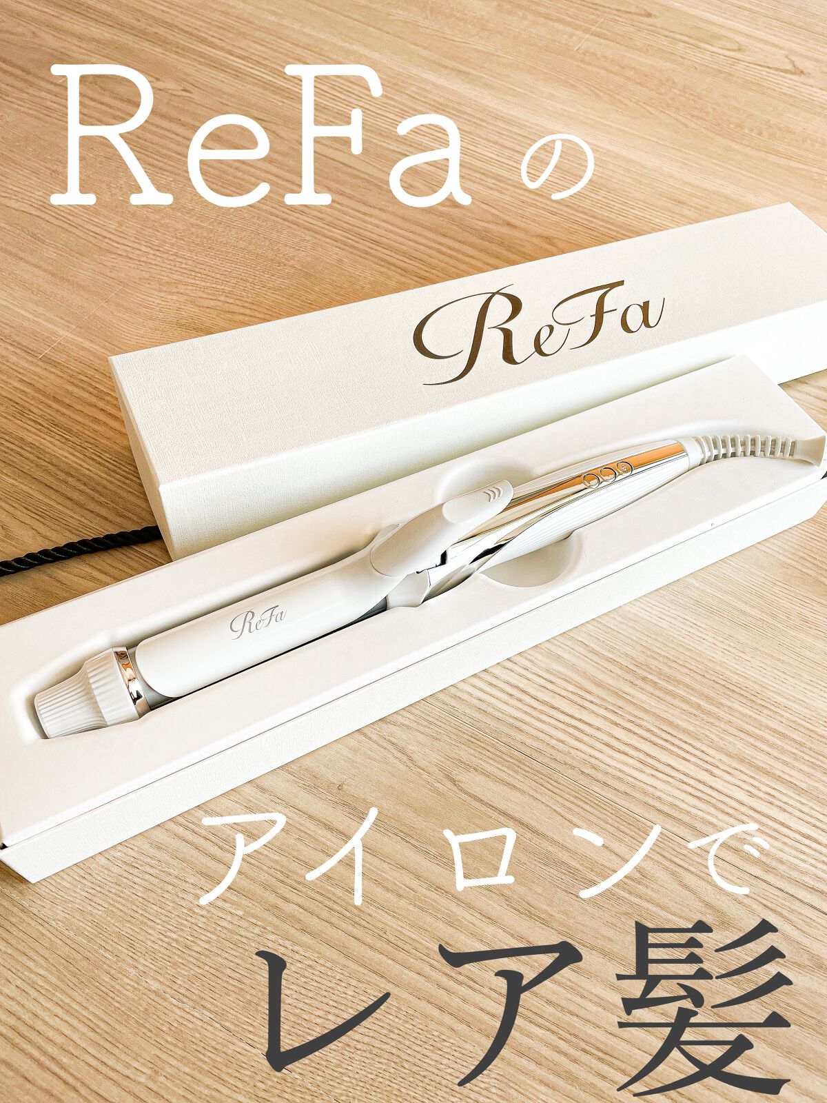 リファ ビューテックカールアイロン | 26mm ReFa | LIPS SHOPPING リファ ビューテックカールアイロン | 26mm ReFa | LIPS SHOPPING