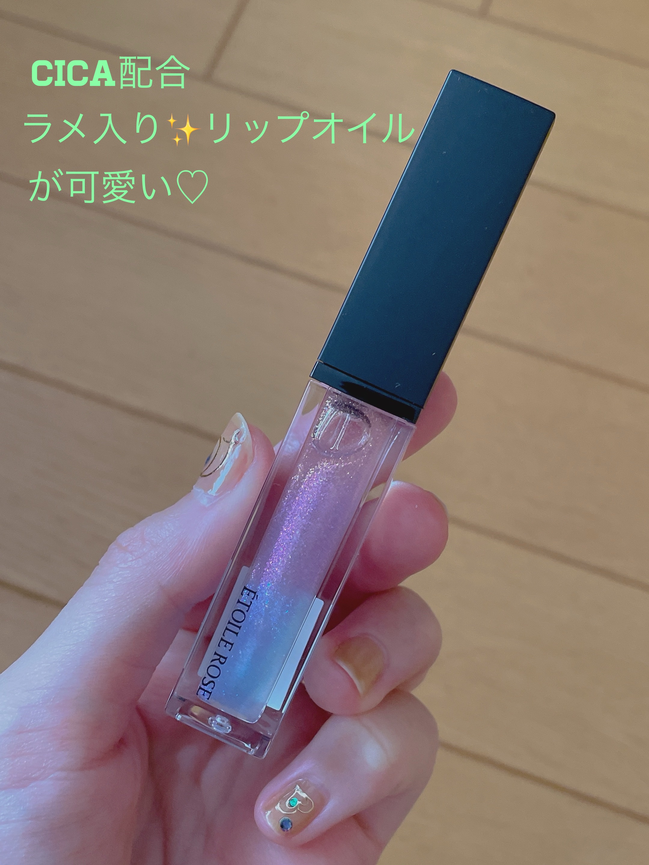 エトワルローズ 3Dオイルリップ  01 ブルーメテオ/Étoile Rose/リップグロスを使ったクチコミ（3枚目）