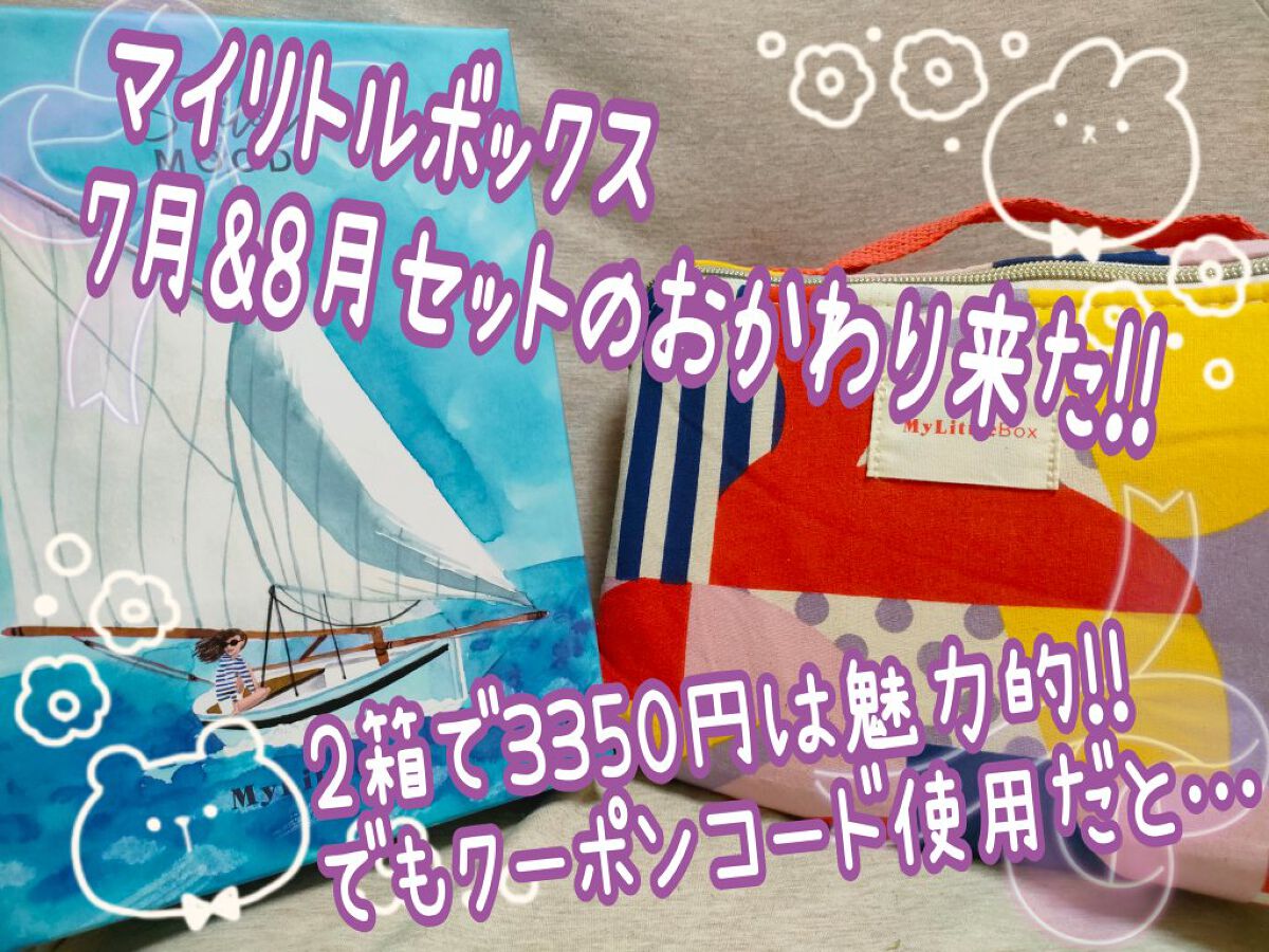 My Little Box/My Little Box/その他キットセットを使ったクチコミ（1枚目）