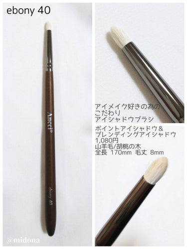 Ebony 05/Ancci brush/メイクブラシを使ったクチコミ（8枚目）