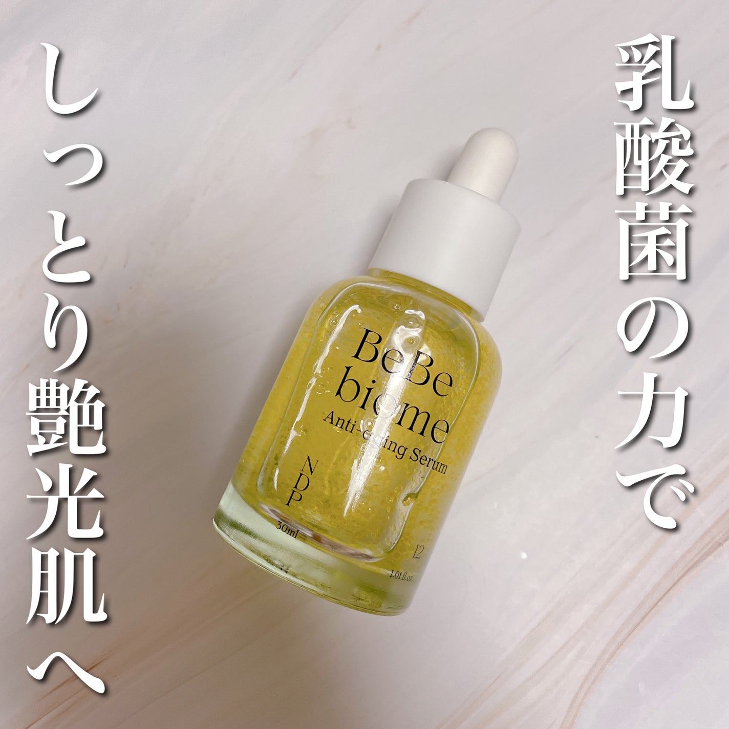 ベベバイオームアンチエイジングセラム/NATURAL DERMA PROJECT/美容液を使ったクチコミ(1枚目)