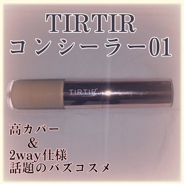 マスクフィットオールカバーデュアルコンシーラー/TIRTIR(ティルティル)/コンシーラーを使ったクチコミ（1枚目）