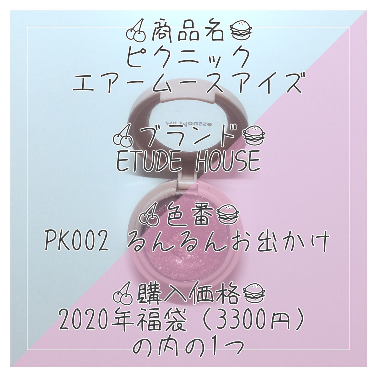 ピクニック エアームースアイズ PK002 ルンルンお出かけ/ETUDE/ジェル・クリームアイシャドウを使ったクチコミ（2枚目）