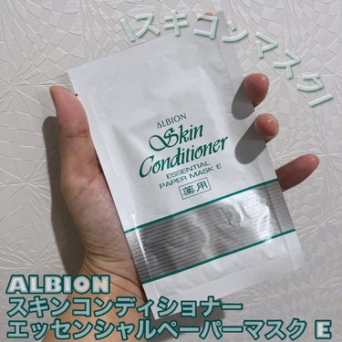 アルビオン 薬用スキンコンディショナー エッセンシャル ペーパーマスク E/ALBION/シートマスク・パックを使ったクチコミ（1枚目）