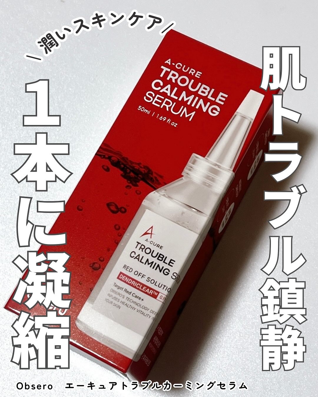 エーキュアトラブルカーミングセラム/obsero/美容液を使ったクチコミ（1枚目）
