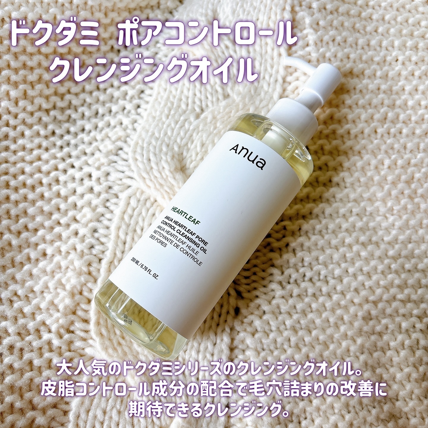 ドクダミ ポアコントロールクレンジングオイル/Anua/オイルクレンジングを使ったクチコミ（2枚目）