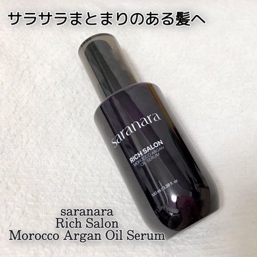 SARANARA リッチサロン モロッコアルガンオイルセラムのクチコミ「サラサラまとまりのある髪を目指して！！

こちらのトリートメントが良かったので購入してみました.....」（1枚目）