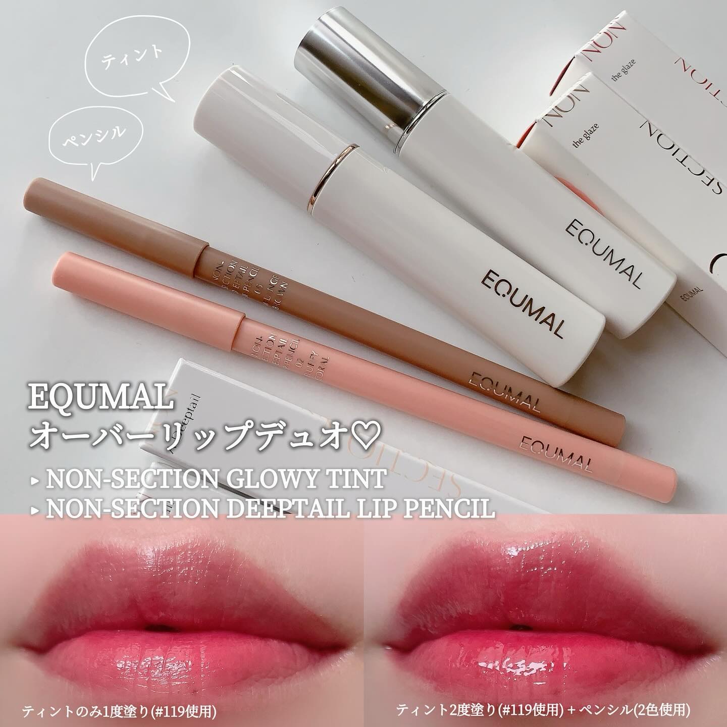 ノンセクション ディープテールリップペンシル/EQUMAL/リップライナーを使ったクチコミ（1枚目）
