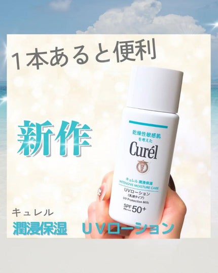 潤浸保湿 UVローション/キュレル/日焼け止めローションを使ったクチコミ(1枚目)