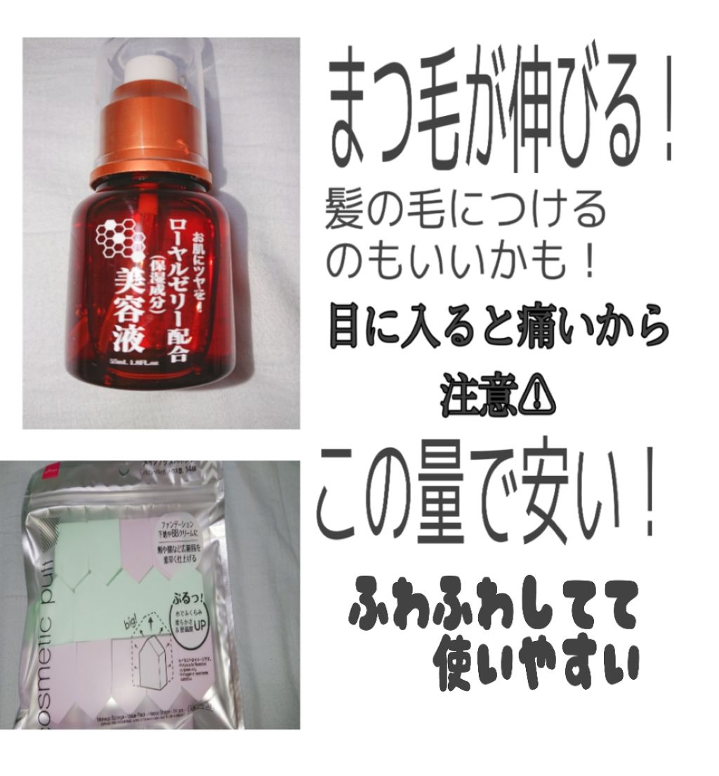 ローヤルゼリー配合 栄養ローション/DAISO/美容液を使ったクチコミ（2枚目）