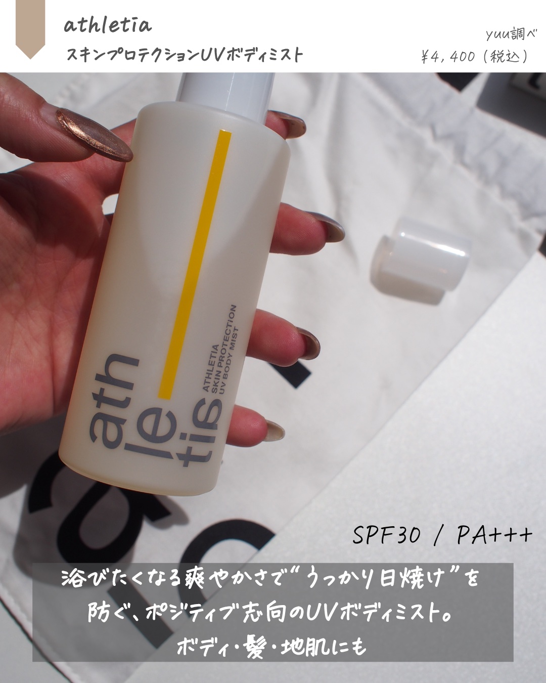 アスレティア スキンプロテクション UVボディミスト/athletia/日焼け止めミスト・スプレーを使ったクチコミ（2枚目）