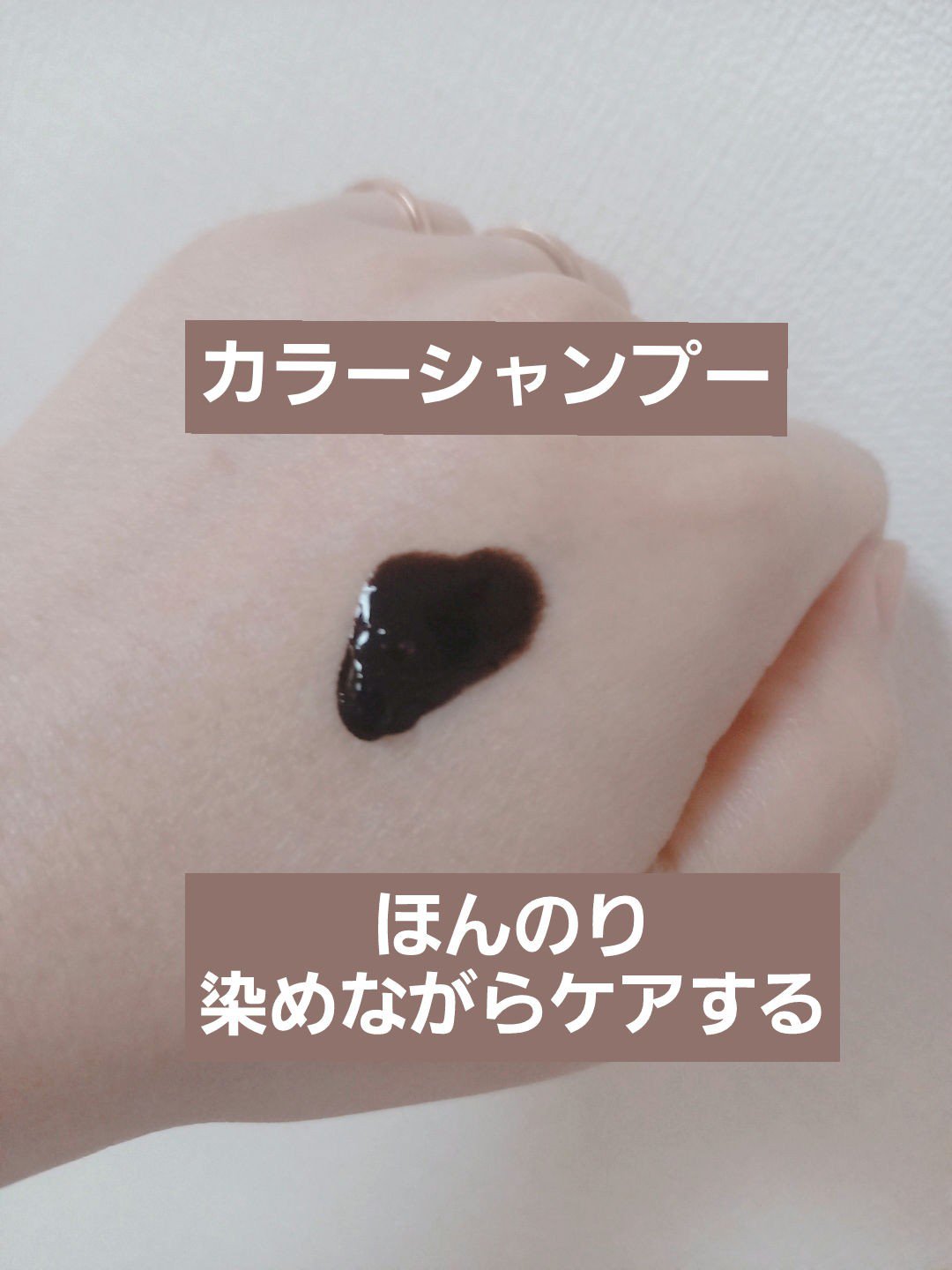 カラーシャンプー モカブラウン/RISHIRIA Furel/市販シャンプーを使ったクチコミ（1枚目）