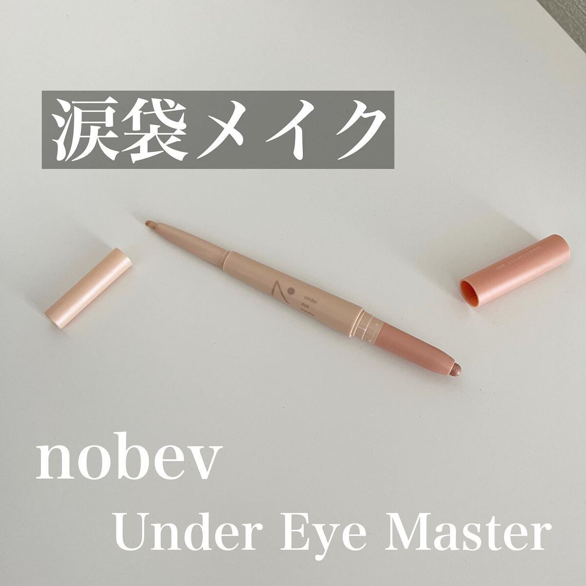 アンダーアイマスター/nobev/ペンシルアイライナーを使ったクチコミ(1枚目)