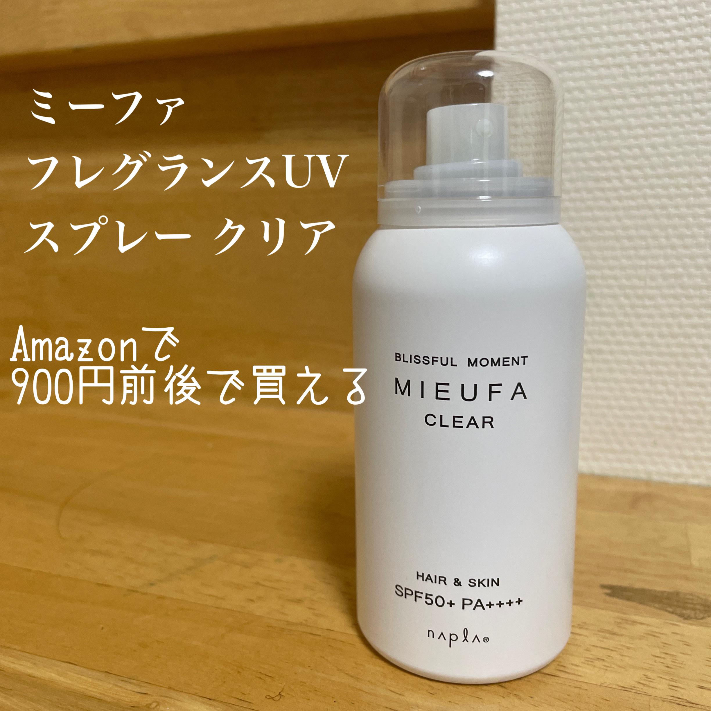 ミーファ フレグランスUVスプレー クリア/MIEUFA/日焼け止めミスト・スプレーを使ったクチコミ（2枚目）