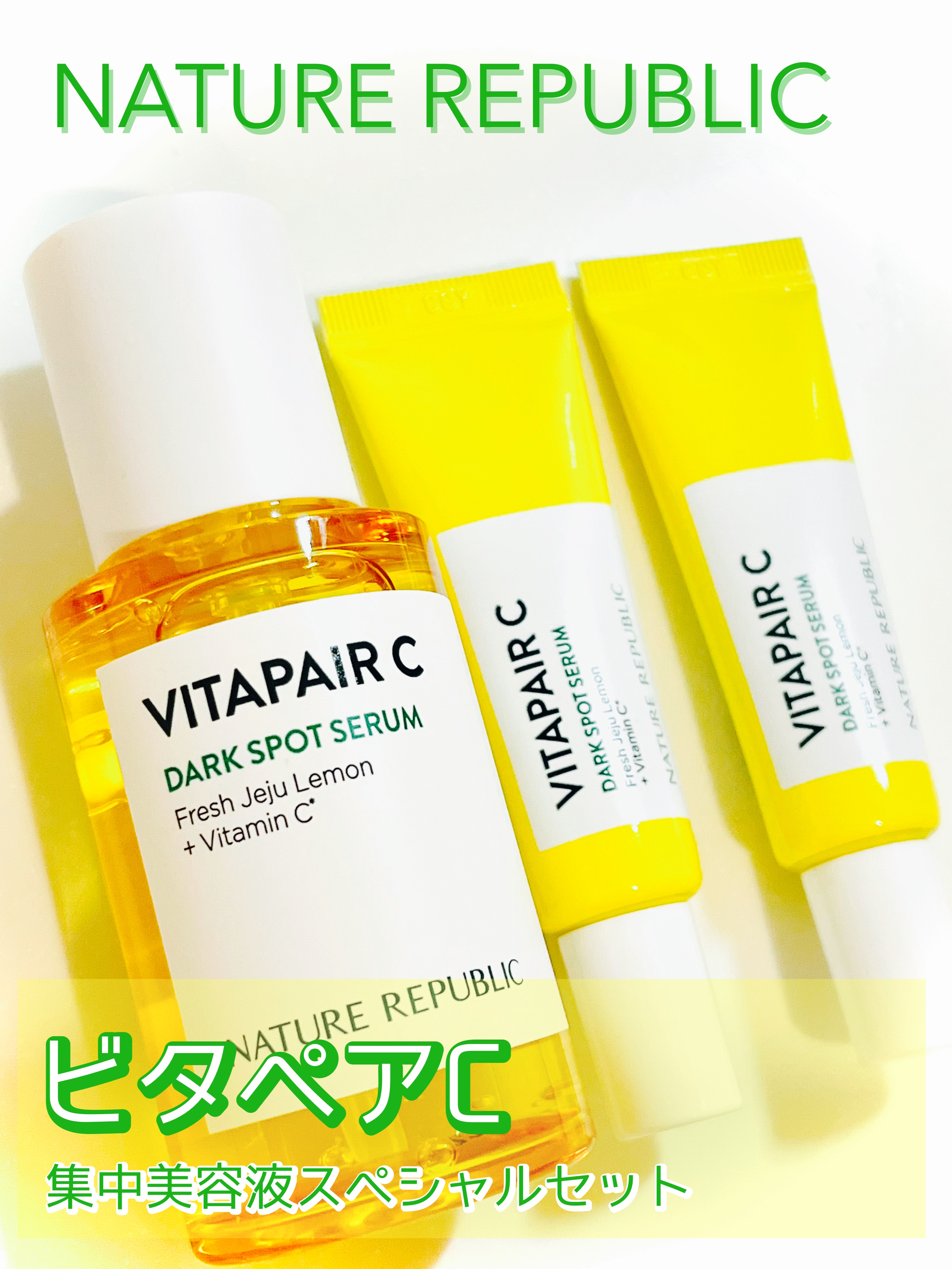 ビタペアC 集中美容液スペシャルセット/ネイチャーリパブリック/美容液を使ったクチコミ（1枚目）