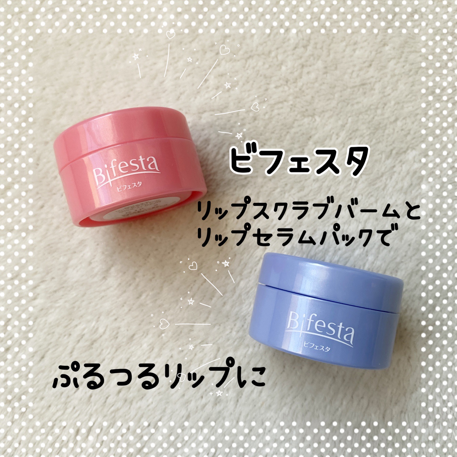 リップセラムパック/ビフェスタ/リップマスクを使ったクチコミ（1枚目）
