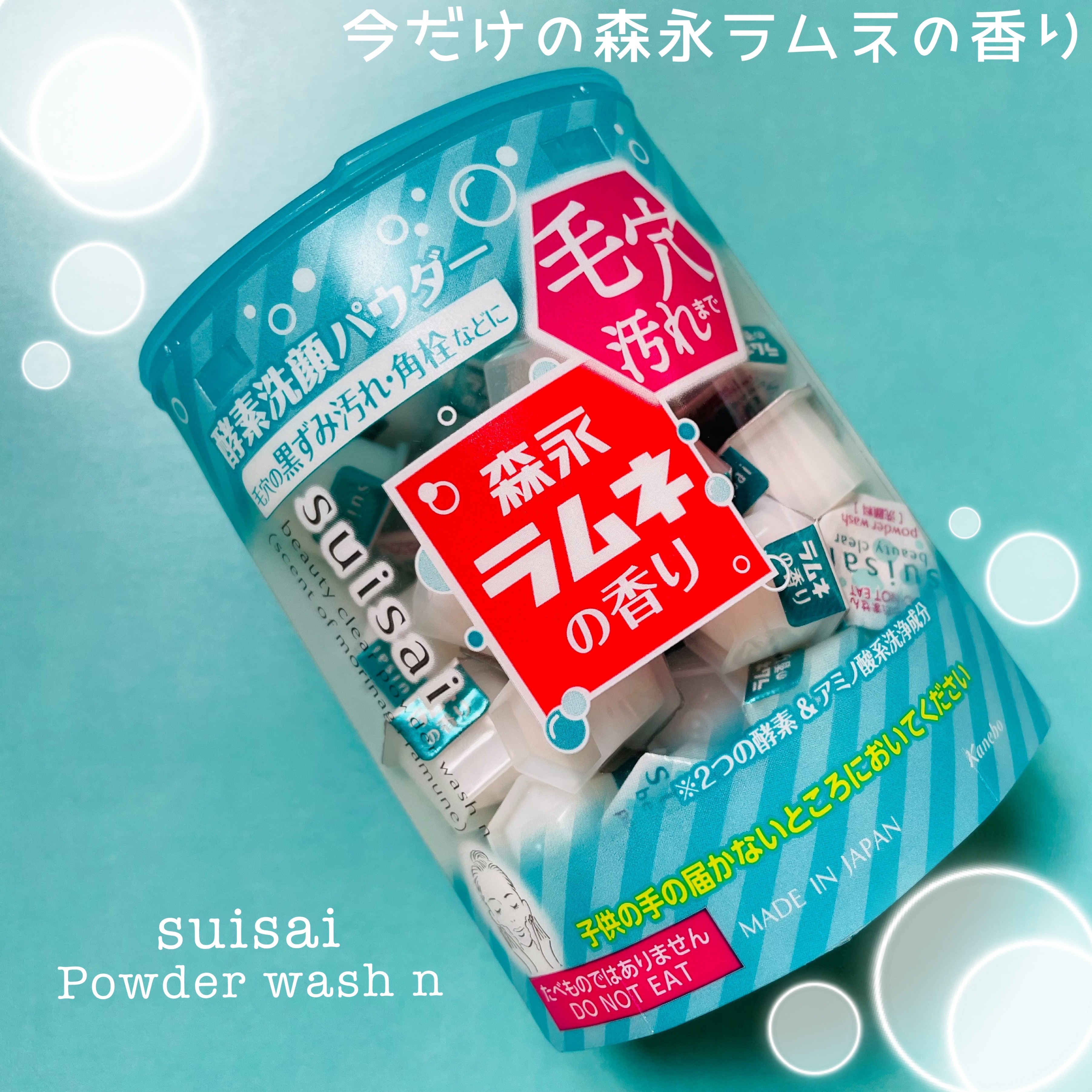 スイサイ ビューティクリア パウダーウォッシュN 森永ラムネの香り(限定)/suisai/洗顔パウダーを使ったクチコミ（2枚目）