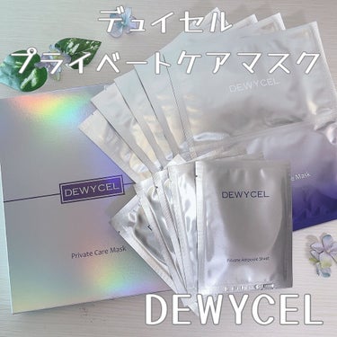 デュイセル プライベートケアマスク/DEWYCEL/シートマスク・パックを使ったクチコミ（1枚目）