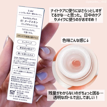 ちゅるるんグロス/b idol/リップグロスを使ったクチコミ(5枚目)