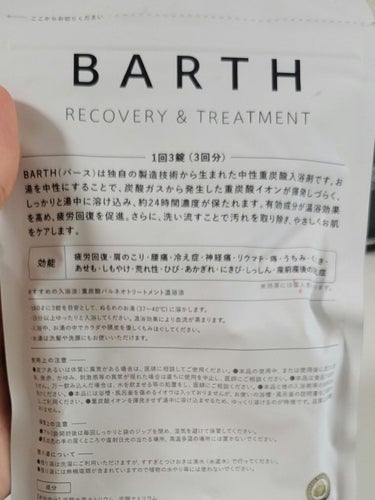 中性重炭酸入浴剤/BARTH/入浴剤を使ったクチコミ（1枚目）